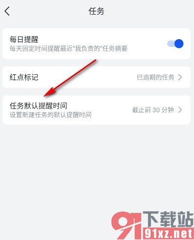 飞书手机版更改任务默认提醒时间的方法