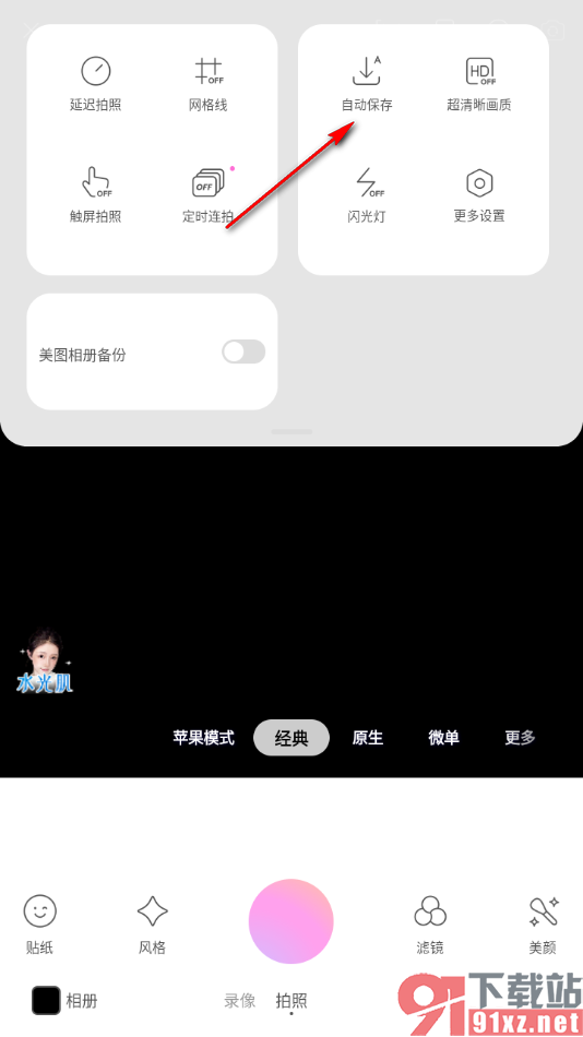 美颜相机app开启自动保存图片功能的方法