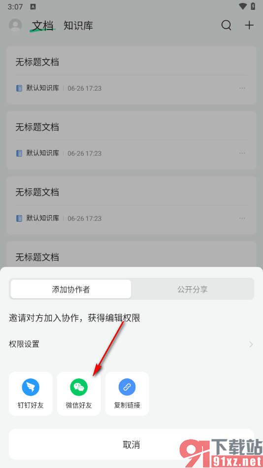 语雀app将文档分享给好友共同协作的方法