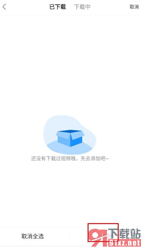 人人视频手机版删除下载内容的方法