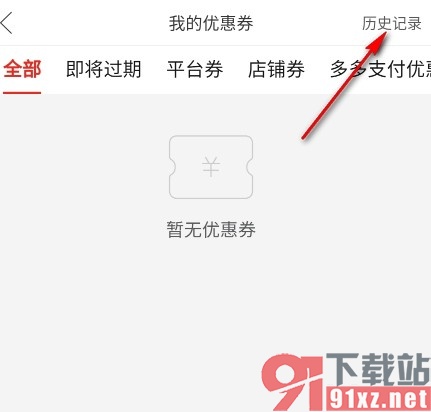 拼多多手机版查看优惠券历史记录的方法