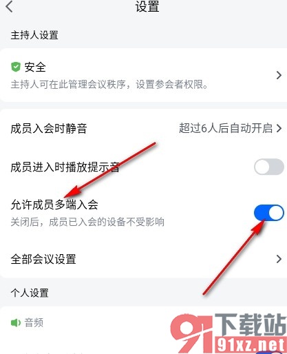 腾讯会议手机版设置允许成员多端入会的方法