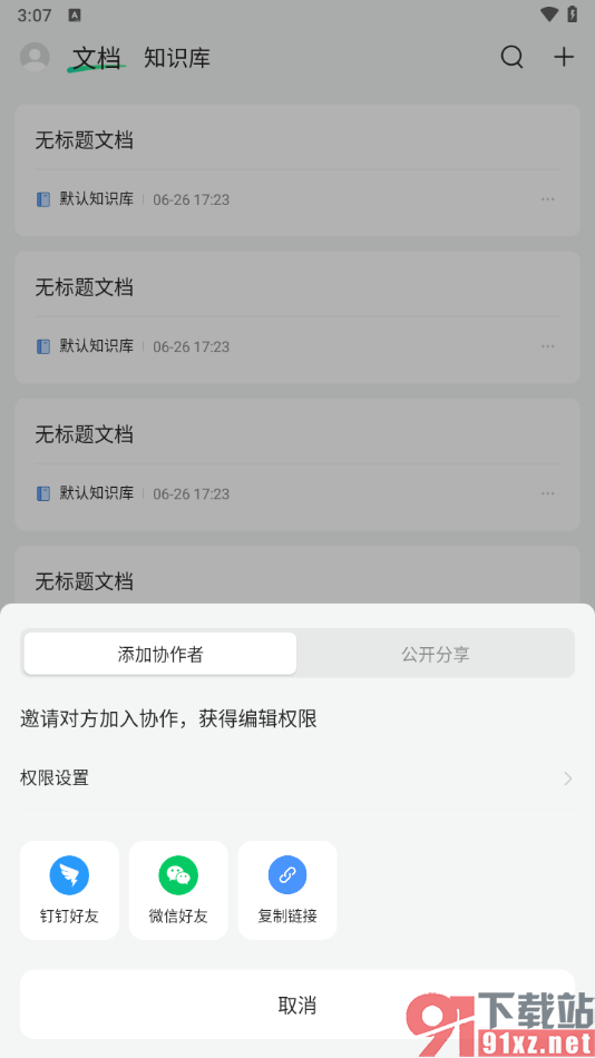 语雀app将文档分享给好友共同协作的方法