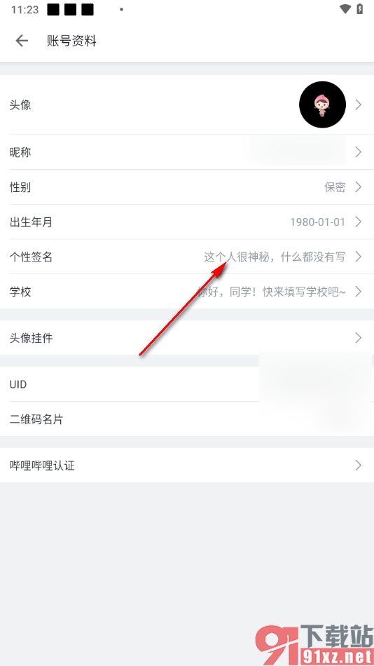 哔哩哔哩手机版设置个性签名的方法
