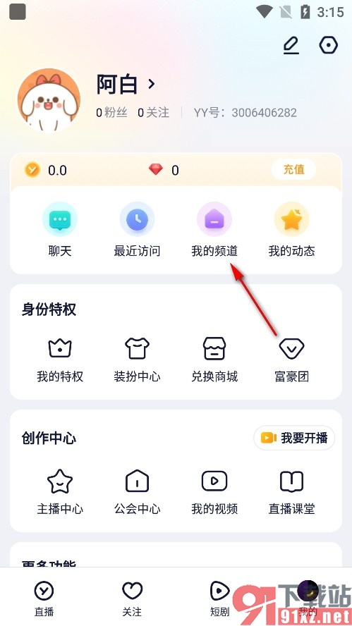 YY手机版创建自己的频道的方法