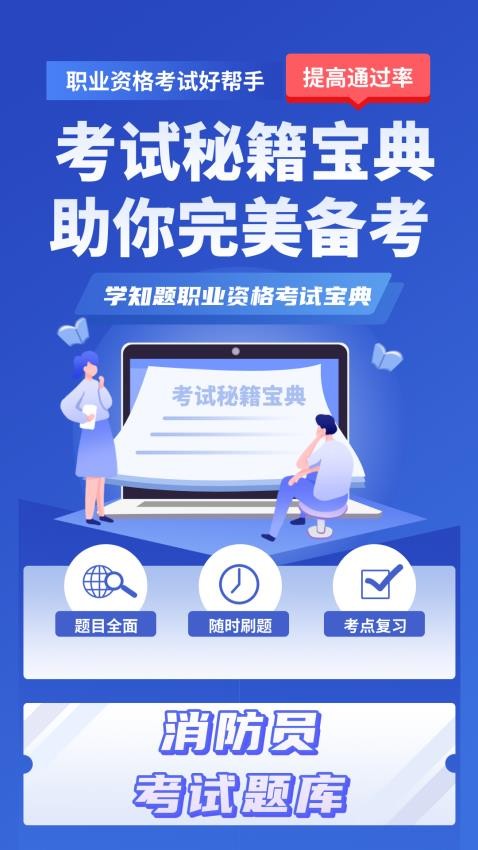 消防员考试学知题app(2)