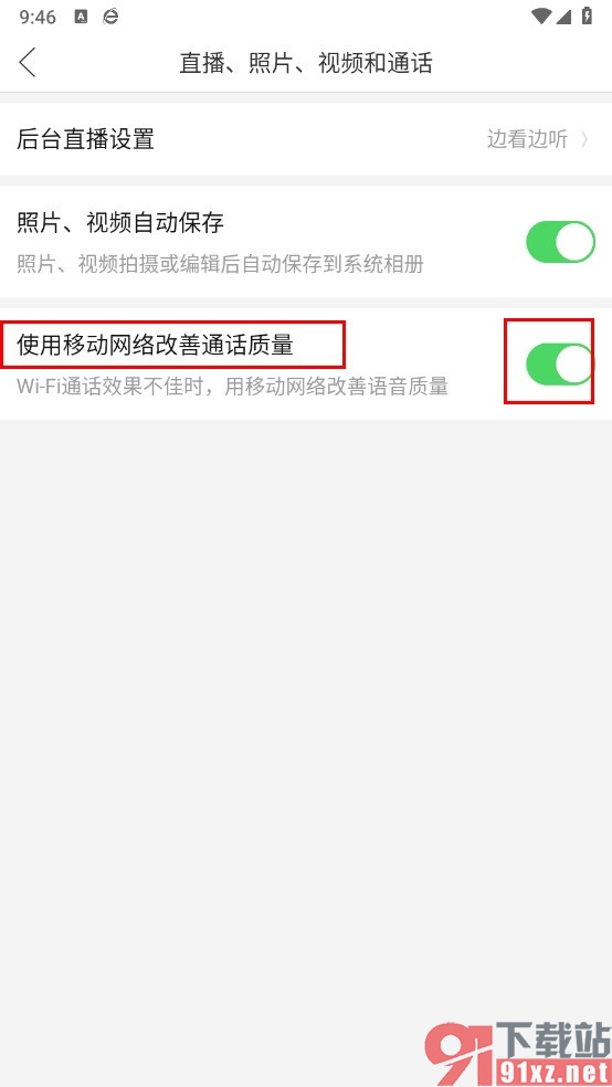 拼多多手机版使用移动网络改善通话质量的方法