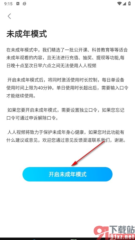 人人视频手机版开启青少年模式的方法