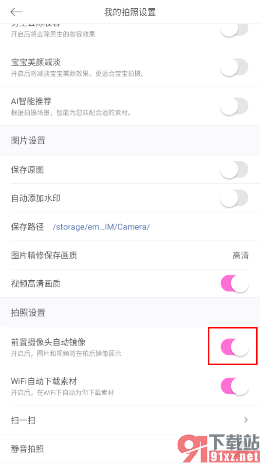 美颜相机app设置拍摄图片或视频自动镜像翻转的方法