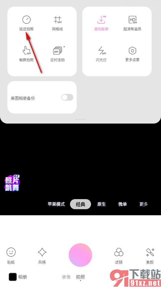 美颜相机app设置延迟拍摄图片的方法