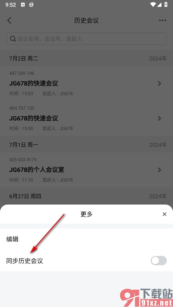 腾讯会议手机版同步历史会议的方法