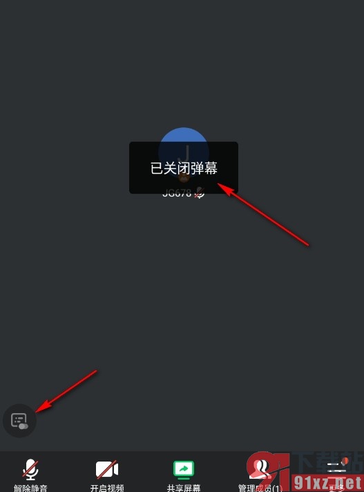 腾讯会议手机版关闭会议中的弹幕的方法