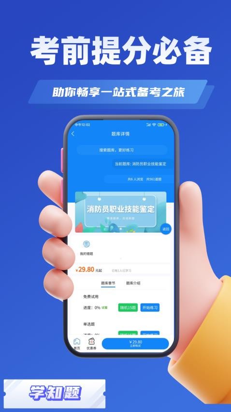 消防员考试学知题app(1)