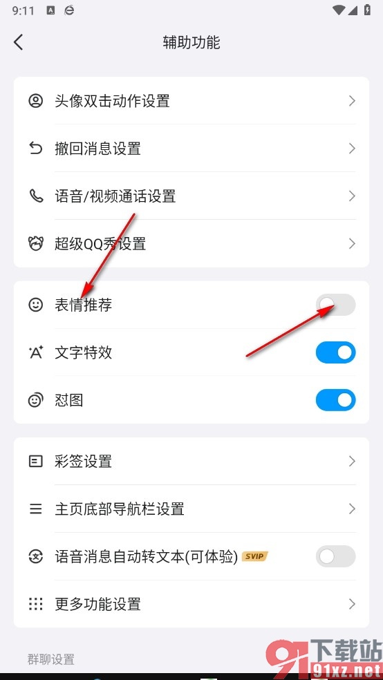 QQ手机版取消表情推荐功能的方法