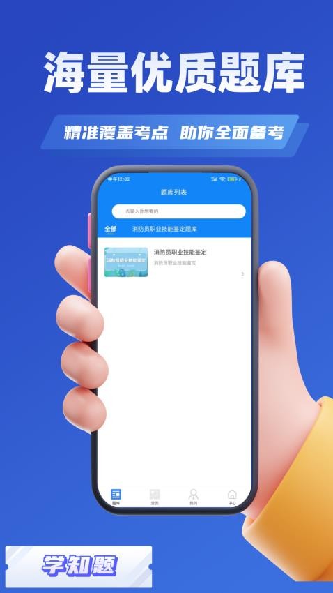 消防员考试学知题app(4)