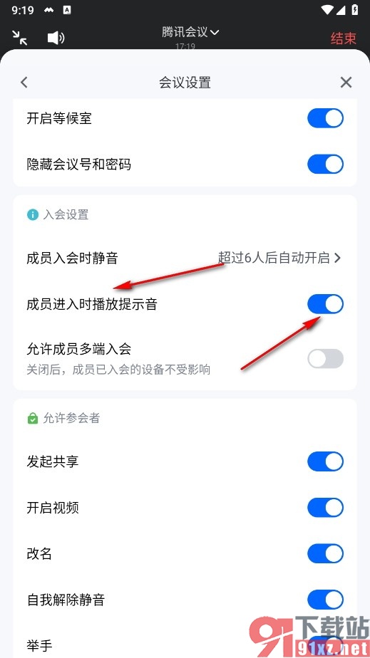 腾讯会议手机版设置成员入会时播放提示音的方法