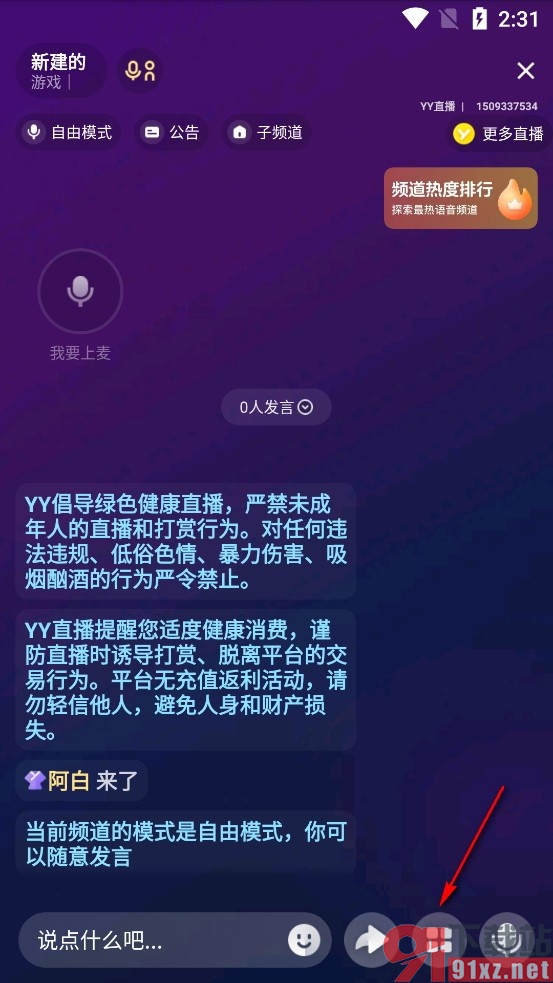 YY手机版设置麦序发言的方法