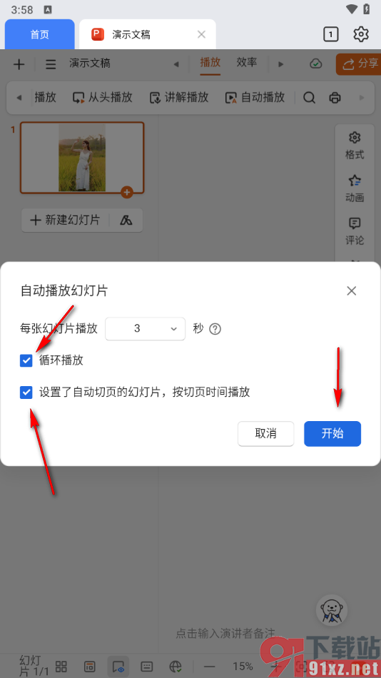 金山文档手机版设置自动循环播放幻灯片的方法
