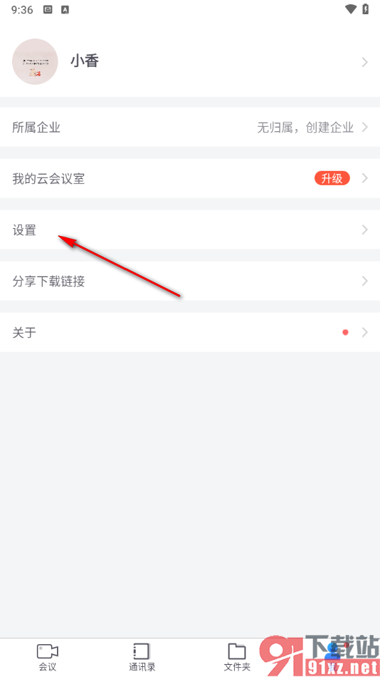 小鱼易连app设置入会前关闭摄像头的方法