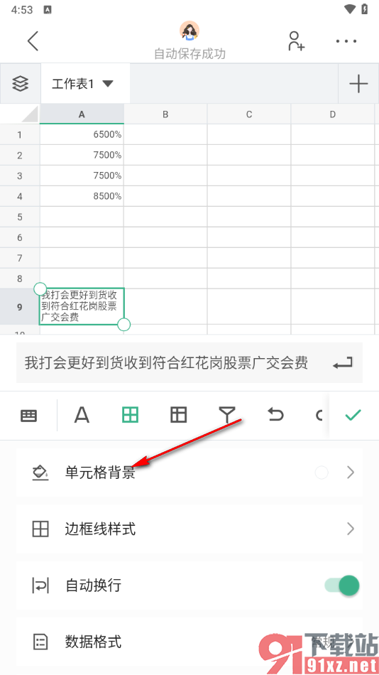 讯飞文档app设置表格内容自动换到下一行显示的方法