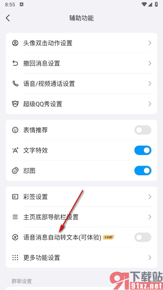 QQ手机版设置语音消息自动转文本的方法