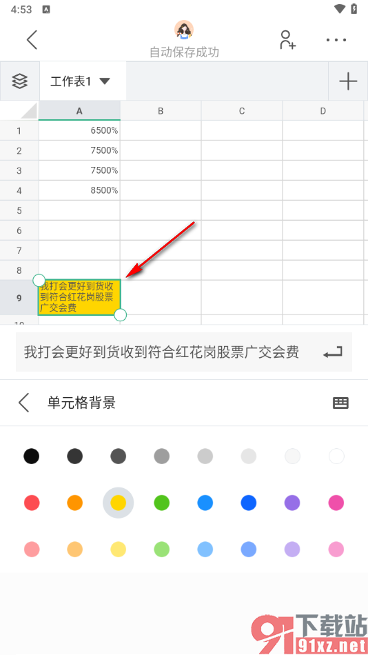 讯飞文档app设置表格内容自动换到下一行显示的方法