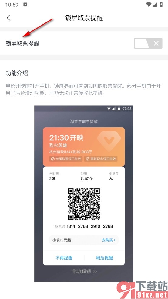 淘票票手机版开启锁屏取票提醒功能的方法