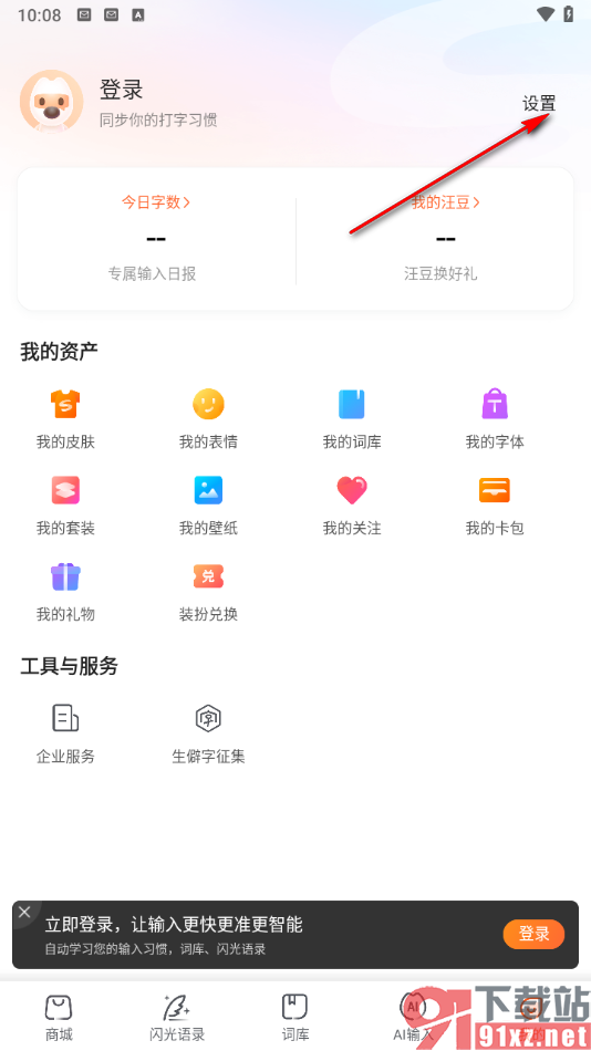 搜狗输入法app关闭个性化推荐和表情推荐的方法