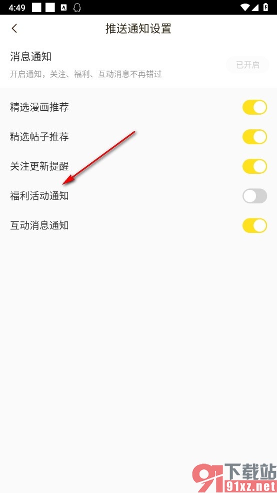 快看漫画手机版关闭福利活动通知的方法