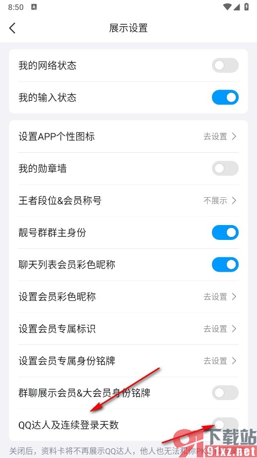 QQ手机版关闭自己连续登录天数显示的方法