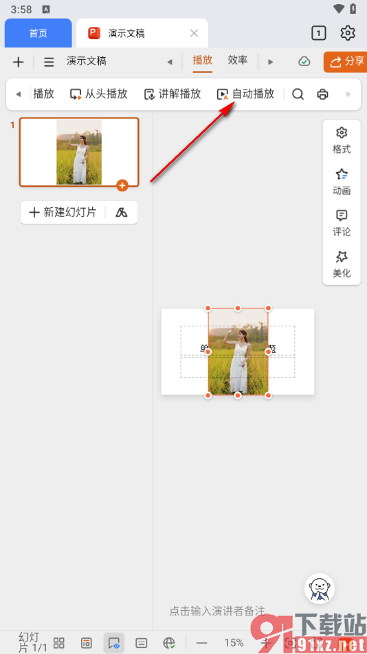 金山文档手机版设置自动循环播放幻灯片的方法