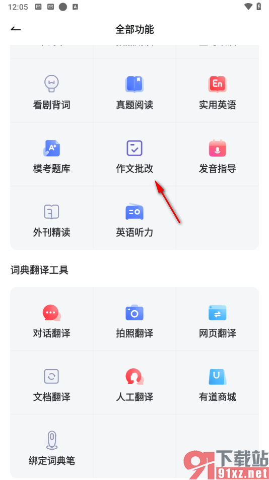 网易有道词典app批改英语作文的方法