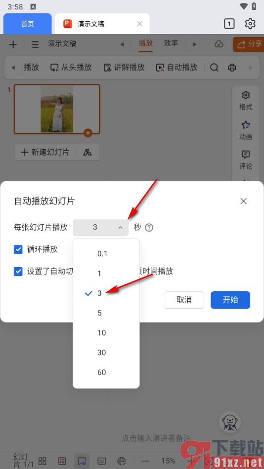 金山文档手机版设置自动循环播放幻灯片的方法
