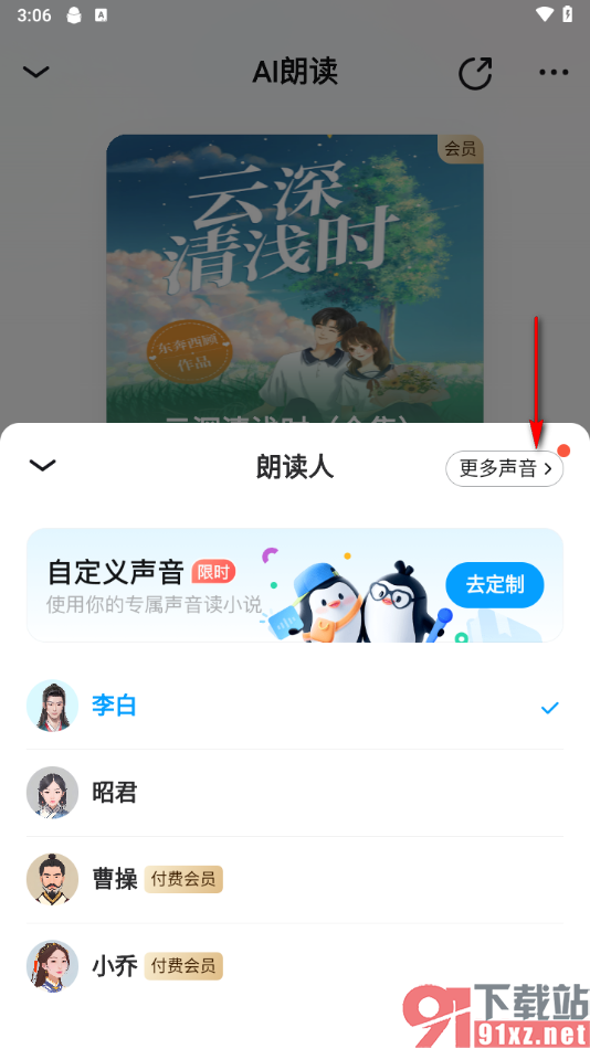 qq阅读app更改语音朗读的声音的方法