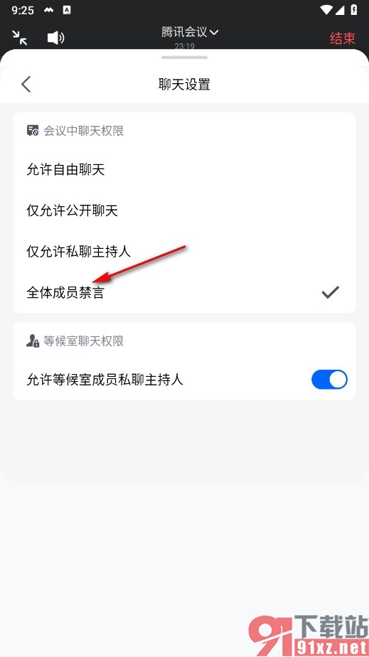 腾讯会议手机版开启全体成员禁言的方法
