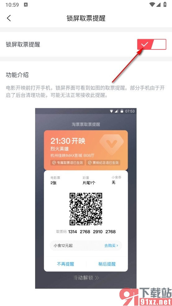 淘票票手机版开启锁屏取票提醒功能的方法