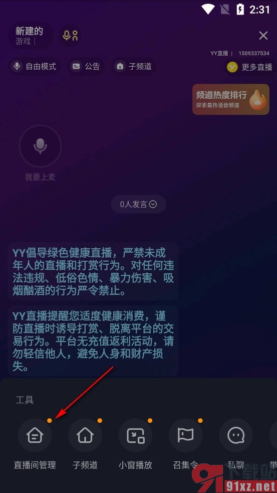 YY手机版更改默认麦序时长的方法