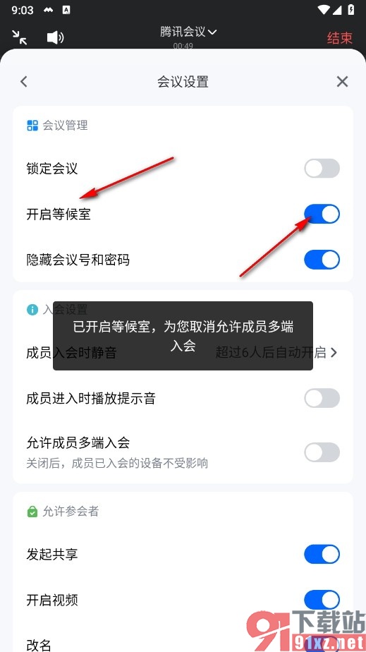腾讯会议手机版会议中开启等候室的方法