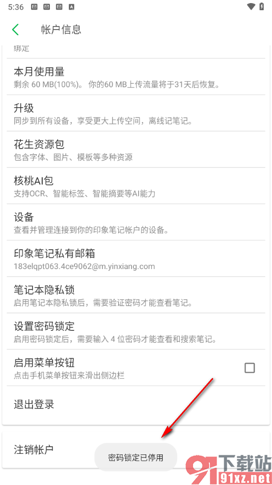 印象笔记app停用密码锁定的方法