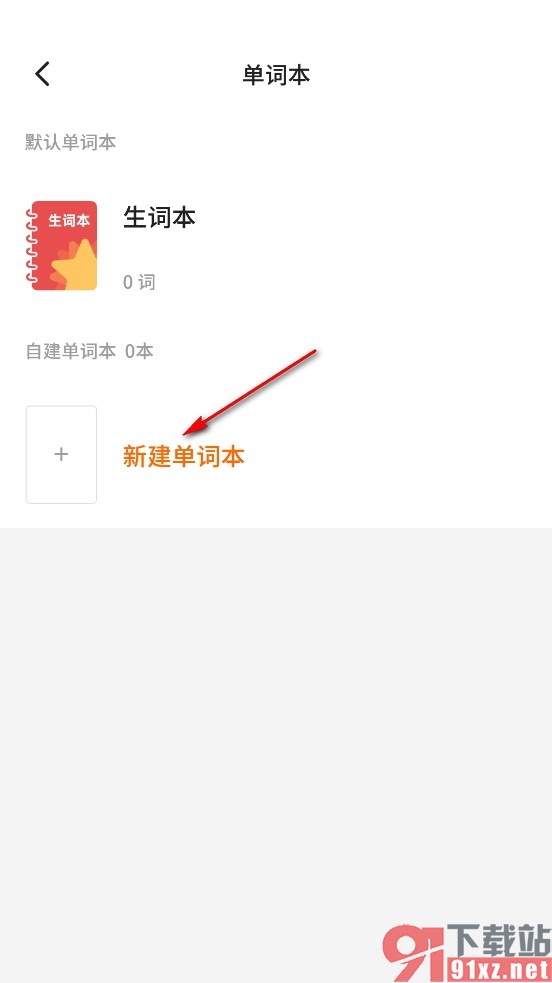 不背单词手机版新建单词本的方法