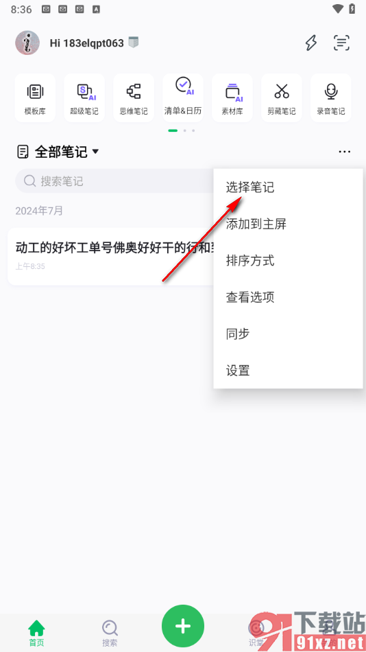 印象笔记app共享笔记给好友的方法