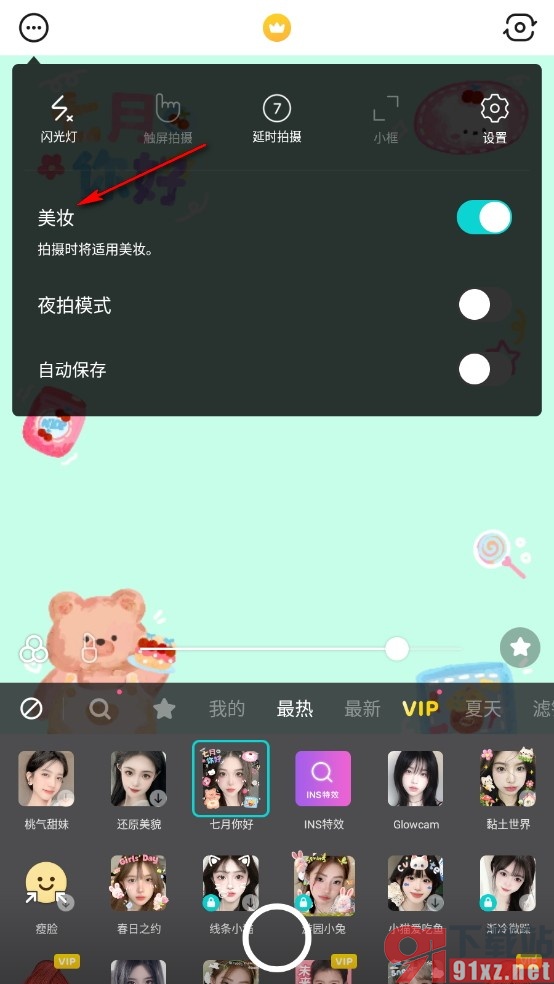 B612咔叽手机版关闭拍摄时的美妆效果的方法