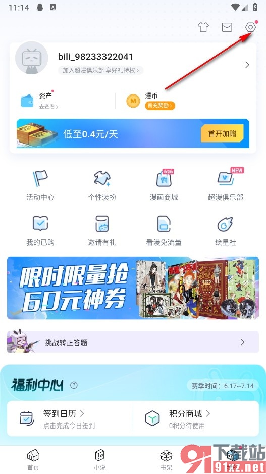 哔哩哔哩漫画手机版关闭折扣福利短信通知的方法