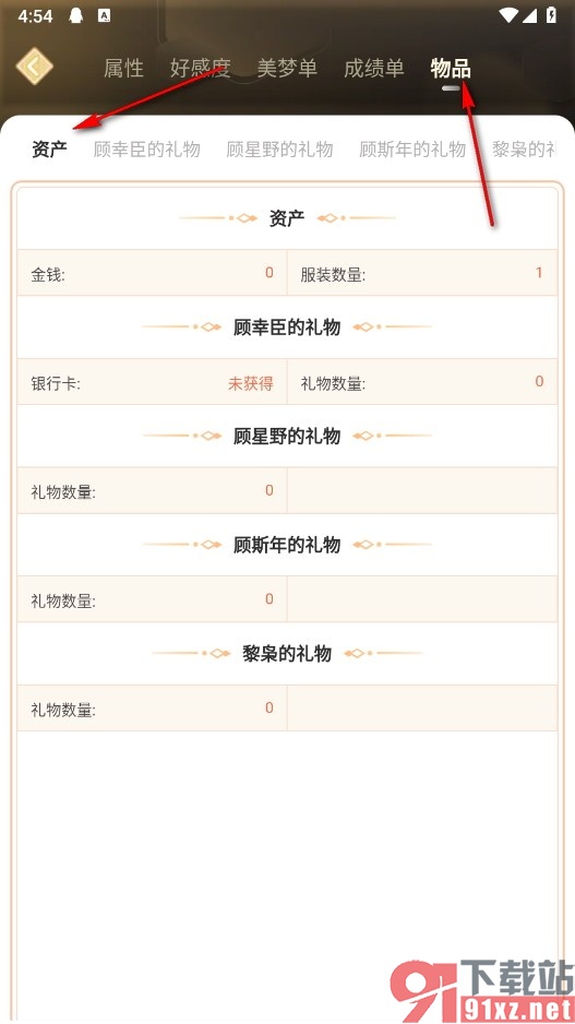 点点穿书手机版查看已获资产的方法