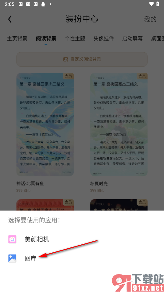 qq阅读app设置本地图片为阅读背景的方法