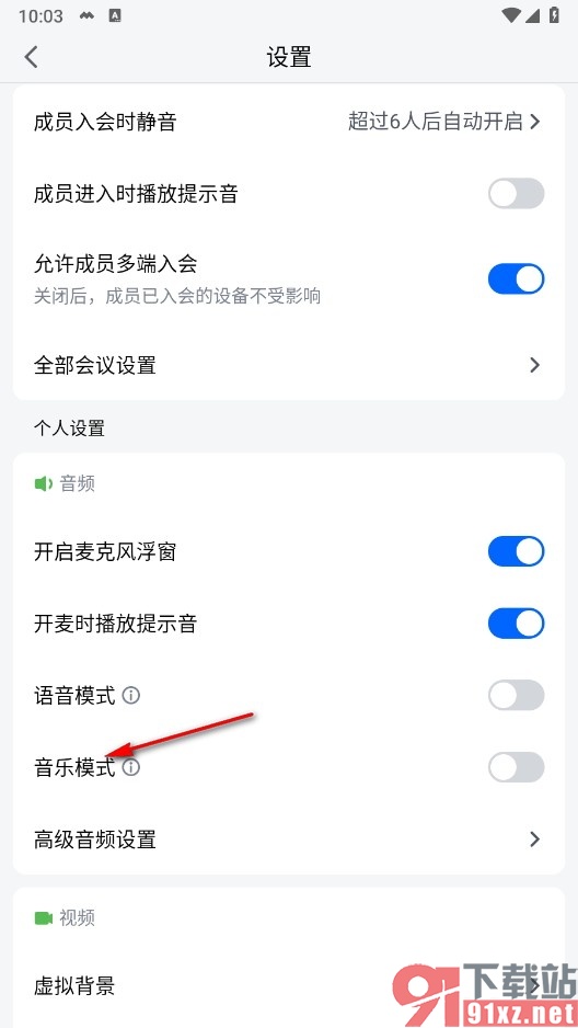 腾讯会议手机版开启音乐模式的方法