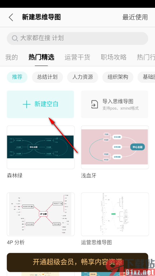 手机WPS在文档中插入思维导图的方法