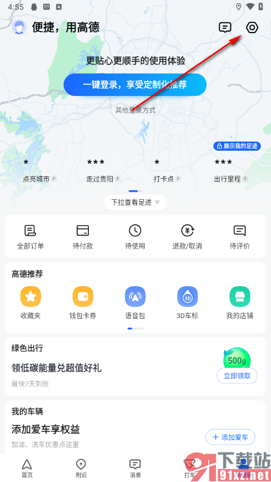 高德地图app一键清除全部足迹数据的方法