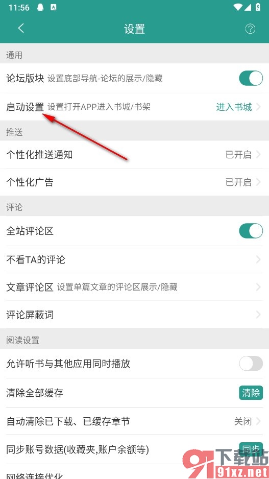 晋江小说阅读手机版设置启动后自动进入书架的方法