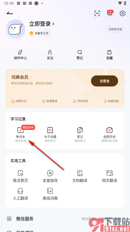 网易有道词典app添加单词本的方法